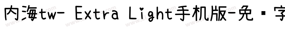 内海tw- Extra Light手机版字体转换